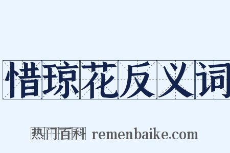 惜琼花反义词是什么意思的图片